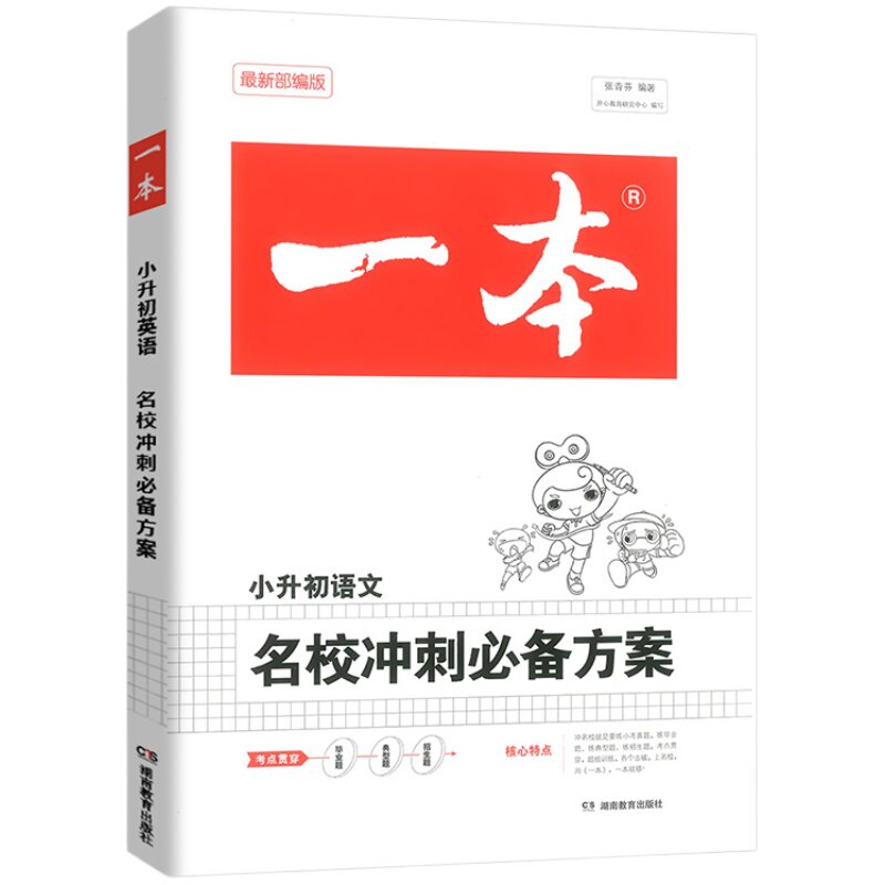 一本小升初名校冲刺必备方案