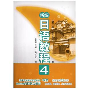 新编日语教程4(第3版) Reika 编 日语文教 新华书店正版图书籍 华东理工大学出版社
