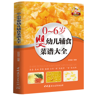 宝宝辅食书籍0-1-3-6岁婴儿辅食教程书宝宝食谱大全1-3岁儿童营养餐菜谱书婴幼儿辅食书0-6岁宝宝营养食谱每周吃什么2880例早餐