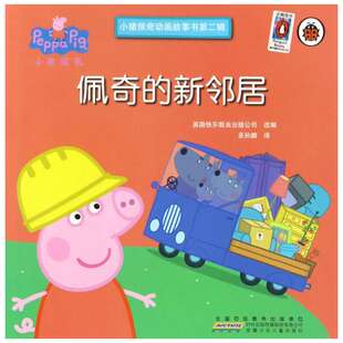 佩奇的新邻居/小猪佩奇动画故事书第2辑 0-3-4-5-6-8岁儿童绘本 幼儿园小学生课外书籍阅读 父母与孩子的睡前