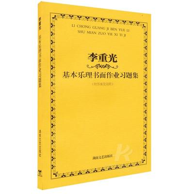 李重光基本乐理书面作业习题集 乐理试题教程音乐理论基础乐理书教程知识基础教材湖南文艺出版社