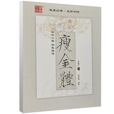 瘦金体字帖初学者成人钢笔