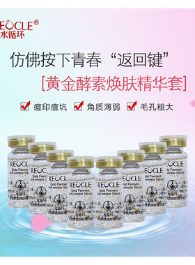 水循环化妆品黄金酵素焕肤精华套装60ML
