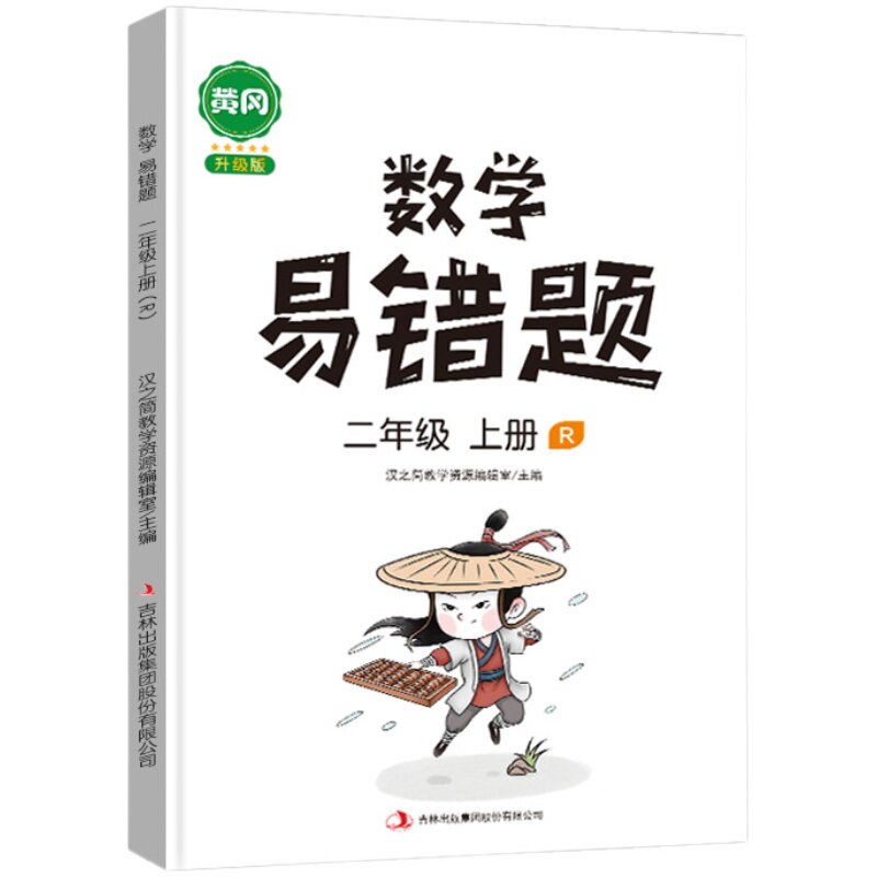 小学黄冈易错题一年级上册同步练习册数学思维训练二年级下册数学应用题强化训练三年级上册五六四年级计算题强化训练随堂课堂笔记