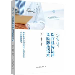 法官讲：医疗机构法律风险防控读本 医疗结构 法律风险 风险防控 法官讲