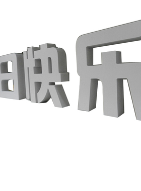 发光生日快乐文字甜品台布景摆件