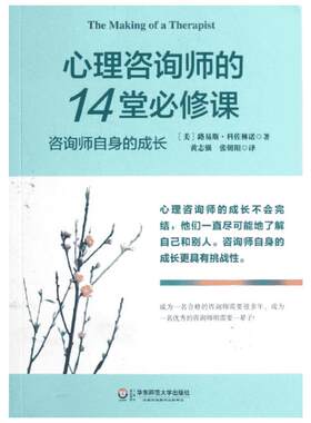 心理咨询师的14堂必修课 (美)路易斯·科佐林诺 著 黄志强,张朝阳 译 心理学社科 新华书店正版图书籍 华东师范大学出版社
