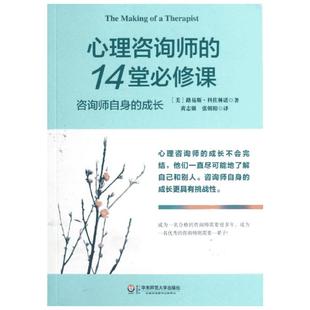 心理咨询师的14堂必修课 (美)路易斯·科佐林诺 著 黄志强,张朝阳 译 心理学社科 新华书店正版图书籍 华东师范大学出版社