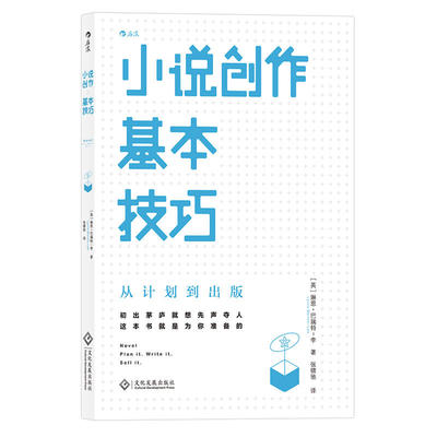 2本 小说创作基本技巧-从计划到出版+小说的骨架-好提纲成就好故事 小说写作技巧教程书籍 主题设定人物情节创意 小说课堂编剧