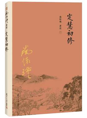 【新华书店】定慧初修 正版哲学经典图书籍排行榜