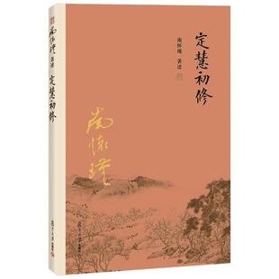 【新华书店】定慧初修 正版哲学经典图书籍排行榜