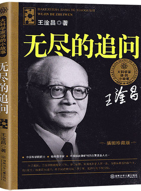 无尽的追问 王淦昌 插图珍藏版 大科学家讲的小故事 小学生课外书 王淦昌著儿童文学 湖南少儿出版社 湖南少年儿童出版社