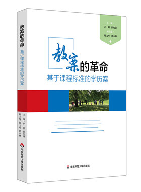 教案的革命 基于课程标准的学历案 卢明 崔允漷 微课程 教师读物教育理论 正版图书 教学实践智慧 华东师范大学出版社