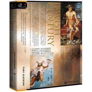 犹太人的世纪 索恩丛书 尤里斯莱兹金 社会科学文献出版社官方正版 文化人类学 欧洲史 服务型游民 巴勒斯坦 马克思 热销