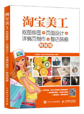 淘宝美工 抠图修图 页面设计 详情页制作 整店装修 附视频 网店美工教程 网店视觉营销 淘宝美工店铺装修实战 电商运营书