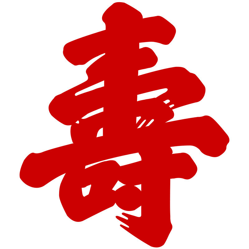 寿字装饰墙贴纸老人生日书法福字