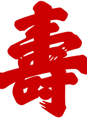 寿字装饰墙贴纸老人生日书法福字