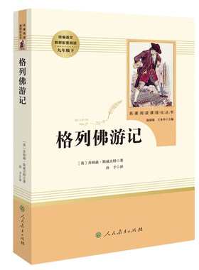 格列佛游记人教社九年级必读正版