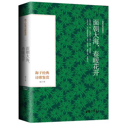 海子诗选全集正版包邮 青春文学以梦为马 经典诗歌鉴赏集 面朝大海春暖花开 诗词大全集赏析著名文集 中国现当代文学经典书籍cs