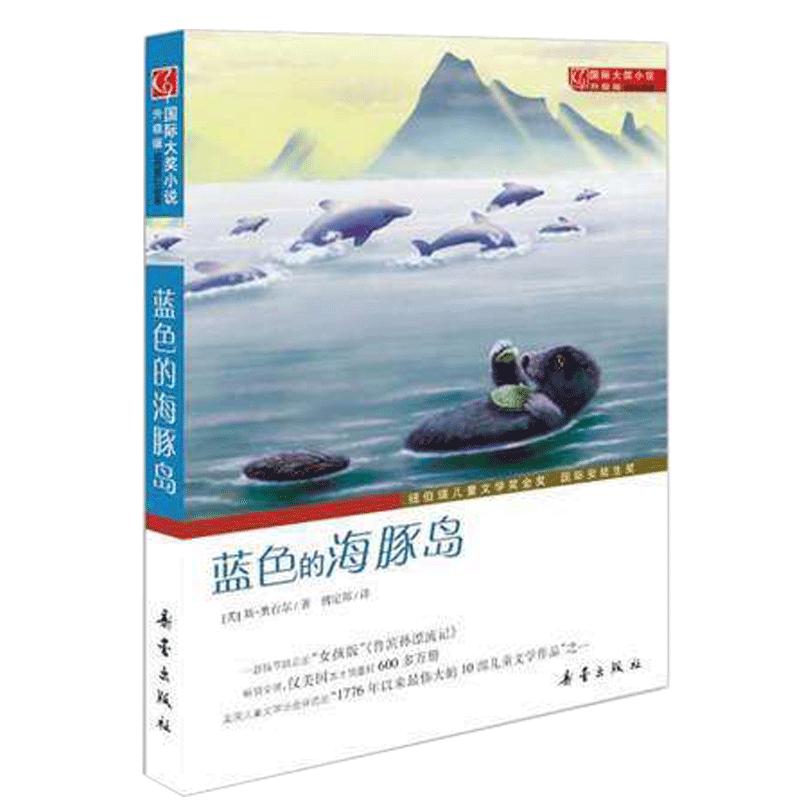 蓝色的海豚岛书正版包邮新蕾出版社 大奖小说升级版 小学生课外阅读书籍三年级四五六年级读书7-8-10-12-15岁儿童读物