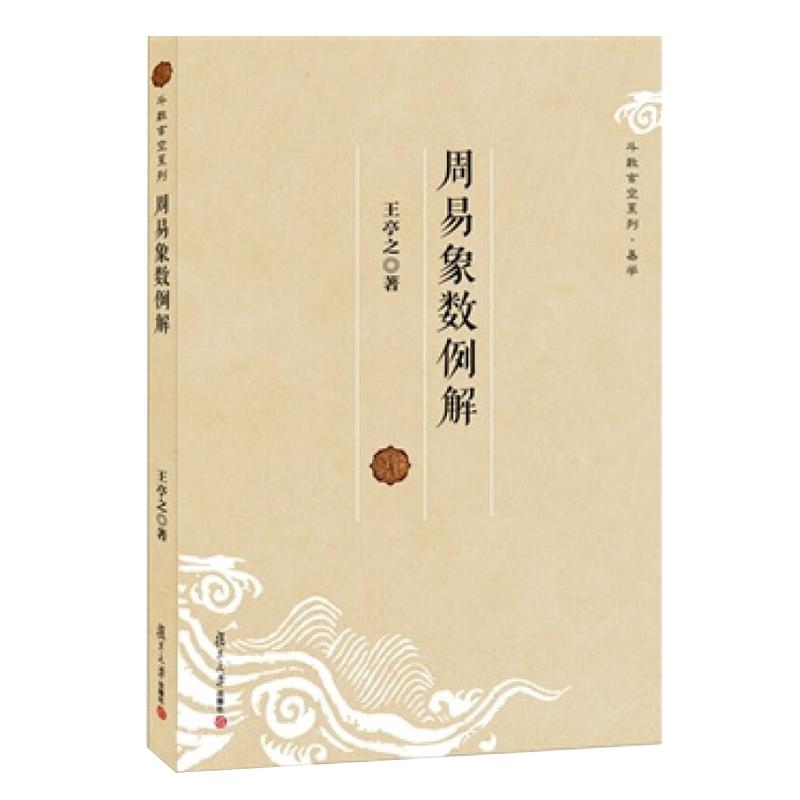 周易象数例解 王亭之  复旦大学出版社 图书籍 玄学书籍紫微斗数讲义