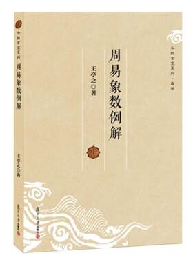 周易象数例解 王亭之  复旦大学出版社 图书籍 玄学书籍紫微斗数讲义