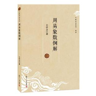 周易象数例解 王亭之 复旦大学出版社 图书籍 玄学书籍紫微斗数讲义