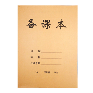 备课本教师教案本教师备课教案记事本牛皮纸铜版纸学校16开备课本