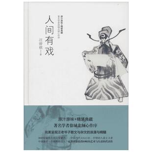 人间有戏原汁原味+精装典藏 汪曾祺 著 中国近代随笔文学 新华书店正版图书籍 天津人民出版社