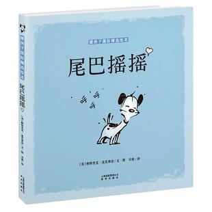 尾巴摇摇 暖房子国 际大奖绘本 低幼 精装 亲子 帕特里克麦克唐奈 禹田文化 3岁 4岁 5岁 6岁 现货