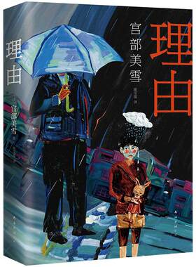 理由宫部美雪小说旗舰店正版