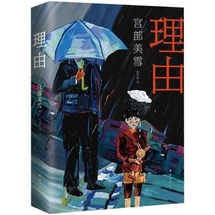 理由 宫部美雪 精装版 正版包邮 120届直木奖 取材于现实社会弊病 故事架构新颖巧妙 悬疑推理小说图书 希望庄模仿犯火车松本清张