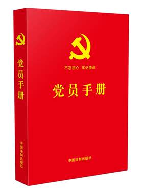 【当当网】党员手册（含党员必学党章党规、宪法基础知识、十九大精神学习知识、党的基础理论知 中国法制出版社 正版书籍