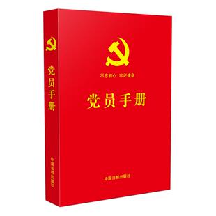 【当当网】党员手册(含党员必学党章党规、宪法基础知识、十九大精神学习知识、党的基础理论知 中国法制出版社 正版书籍
