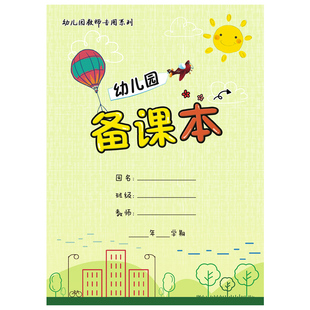幼儿园备课本 幼儿教师备课教案本 幼儿园常规管理手册幼师笔记教学 加厚包邮