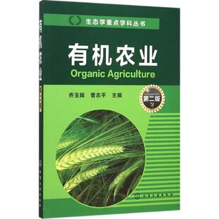 有机农业 第二版 乔玉辉 曹志平著 科技 生态学重点学科丛书 有机农产品粮食水果蔬菜栽培种植技术大全教程 新华书店正版图书 文轩
