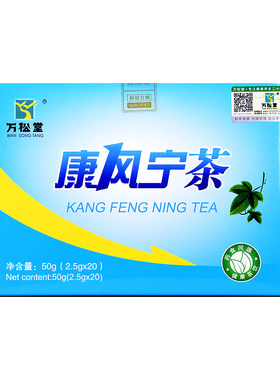 【买3送1】正品万松堂康风宁2.5g*20袋/盒葛根茯苓茶本薏苡仁