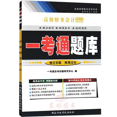 【在线刷题】2024自考练习13140财务会计（中级）一考通题库配套教材同步训练题0159成人自考每日百题章节知识点会计专业本科段