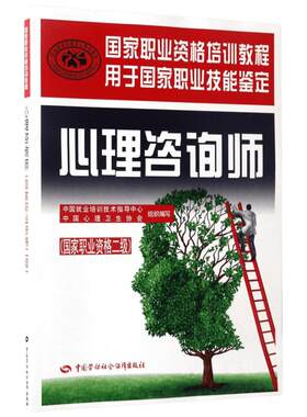 心理咨询师(国家职业资格二级)/2017年国家职业资格培训教程国家职业资格二级