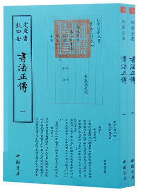 钦定四库全书】正版包邮 钦定四库全书一书法正传（全二册）中国古代书法艺术书籍 书法品论评论研究读物 中国古代文化普及书籍