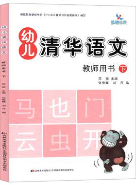 幼儿清华语文教师用书下册根据教育部分布的3-6岁儿童学习发展指南编写幼儿园小中大班教材儿歌古诗玩游戏幼儿好习惯培养