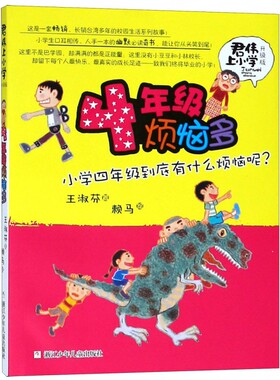4年级烦恼多(升级版)/君伟上小学  王淑芬著 非注音版6-12岁儿童文学成长校园励志小说 小学生一二三四五六年级课外阅读书籍正版