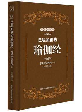 巴坦加里的瑜伽经 精装特藏版 (印)沙吉难陀 商务印书馆国际有限公司 正版书籍 新华书店旗舰店文轩官网