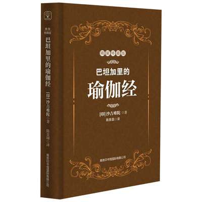 巴坦加里的瑜伽经 精装特藏版 印度珍贵的哲学圣典 沙吉难陀大师亲身讲述 瑜伽修习者的参考健身书籍 正版书籍 新华书店旗舰店