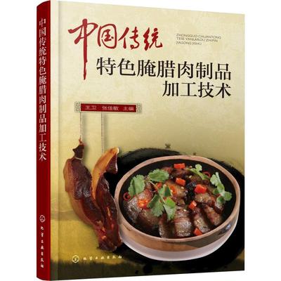 中国传统特色腌腊肉制品加工技术 王卫,张佳敏 编 饮食文化书籍专业科技 新华书店正版图书籍 化学工业出版社