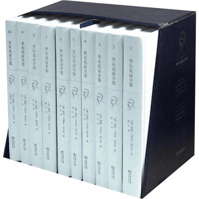 里尔克诗全集 (奥)赖纳·马利亚·里尔克(Rainer Maria Rilke) 著;陈宁,何家炜 译 著 外国诗歌文学 新华书店正版图书籍