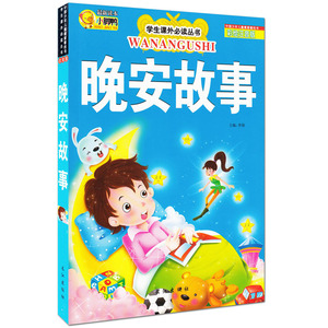 晚安故事小脚鸭 学生课外阅读丛书 彩图注音版 0-3-6岁宝宝睡前经典童话故事书 晚安睡前故事 启蒙认知 鹿铃 儿童早教书籍