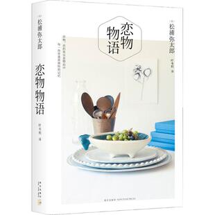 【新华书店】恋物物语 (日)松浦弥太郎 著；叶韦利 译 现当代文学书籍畅销书排行榜经典文学小说 新星出版社新华书店旗舰店文轩官