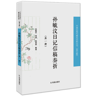 孙毓汶日记信稿奏折(附乌拉布日记) 近现代稀见史料丛刊(第五辑)16开平装 陈丽丽著 凤凰出版社官方旗舰店 新华书店正版