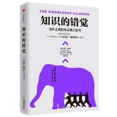 正版 知识的错觉：为什么我们从未独立思考 认知心理学 新知类读物 《人类简史》作者尤瓦尔在《纽约时报》专文刊发本书书评